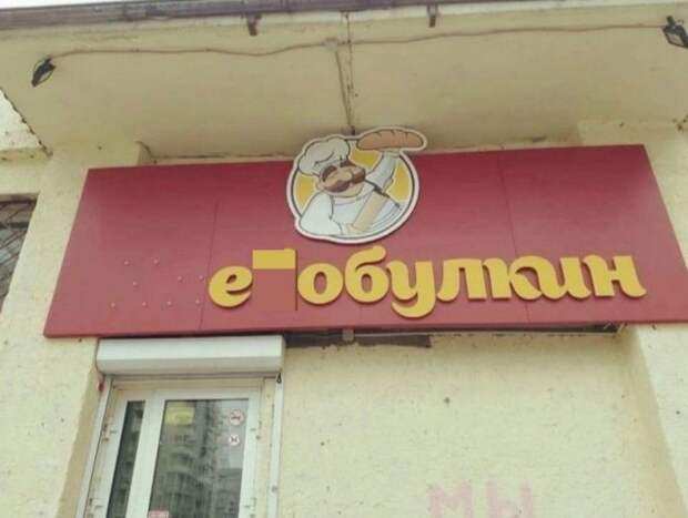 Очень странные названия и вывески