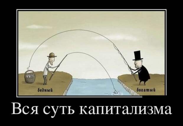 Вся суть капитализма " Демотиваторы по-русски - Создать демотиватор