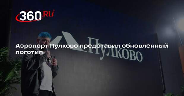 Аэропорт Пулково представил обновленный логотип