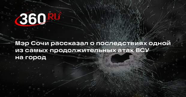 Мэр Прошунин: режим атаки беспилотников в Сочи не отменили