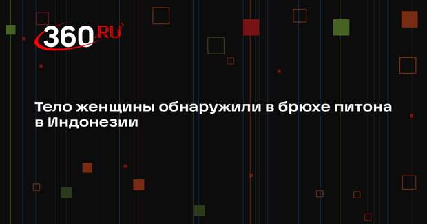 Тело женщины обнаружили в брюхе питона в Индонезии