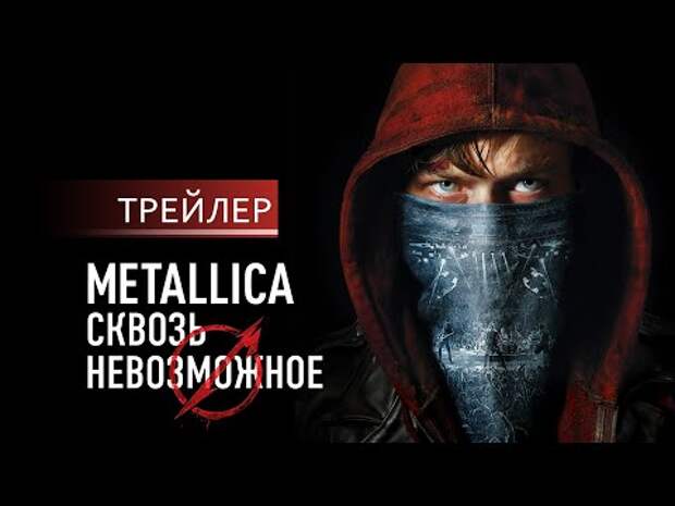 В повторный прокат выйдет фильм-концерт «Metallica: сквозь невозможное»