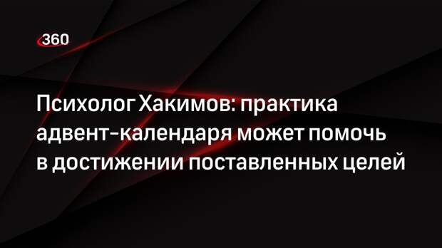 Психолог Хакимов: практика адвент-календаря может помочь в достижении поставленных целей