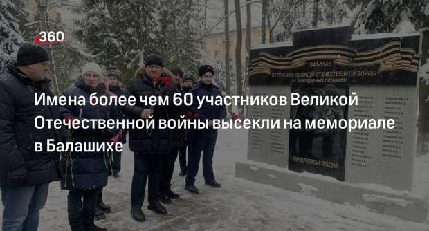 Имена более чем 60 участников Великой Отечественной войны высекли на мемориале в Балашихе