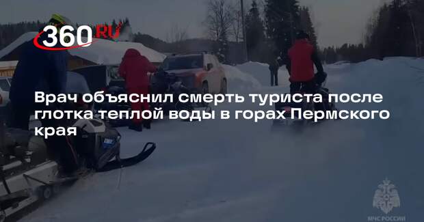 Терапевт Кондрахин: гибель туриста после глотка воды от спасателей — совпадение