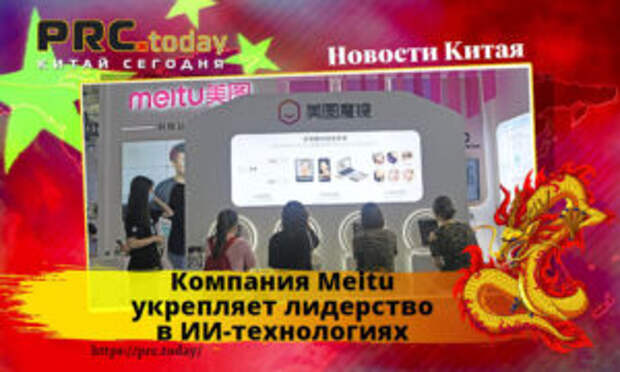Компания Meitu