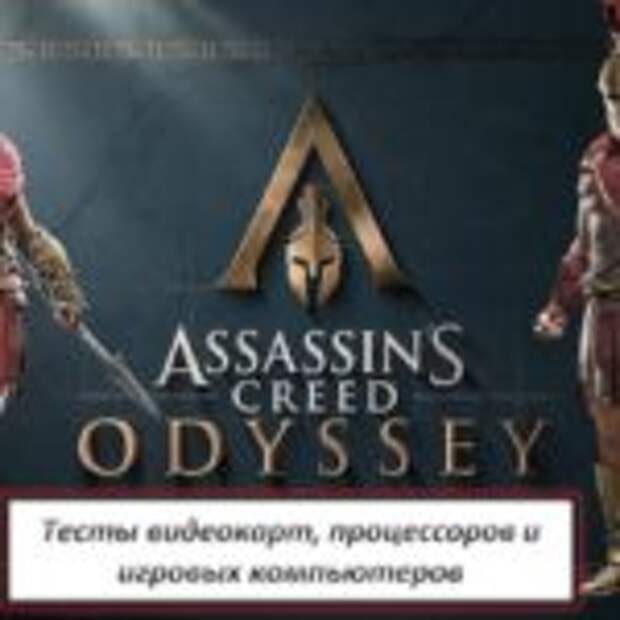 Потянет ли видеокарта и процессор Assassin's Creed Odyssey  