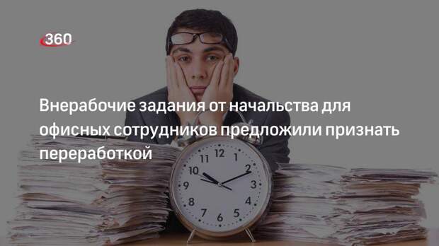 Депутат Госдумы Бессараб: работникам следует оплачивать внеурочные поручения начальства