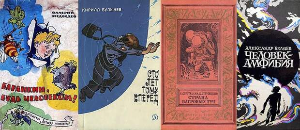 Книги нашего детства. Советская фантастика Книги нашего детства. Советская фантастика детство, книги, фантастика