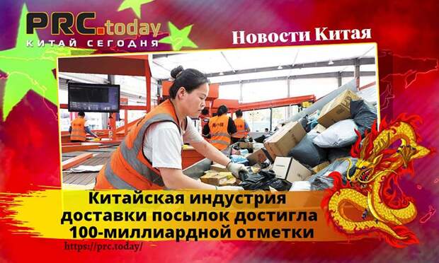 Китайская индустрия доставки посылок