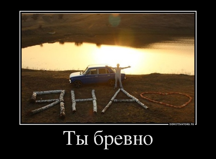 Демотиваторы 