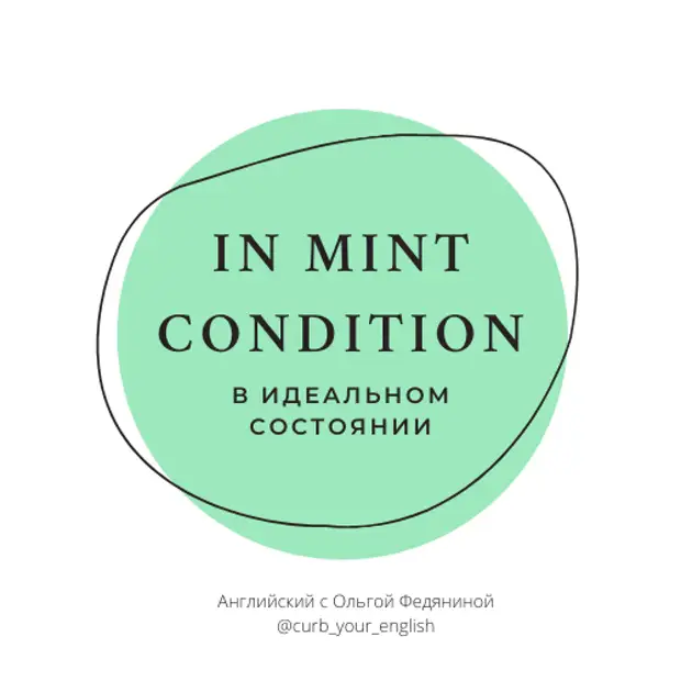 Mint condition. Mint condition перевод.