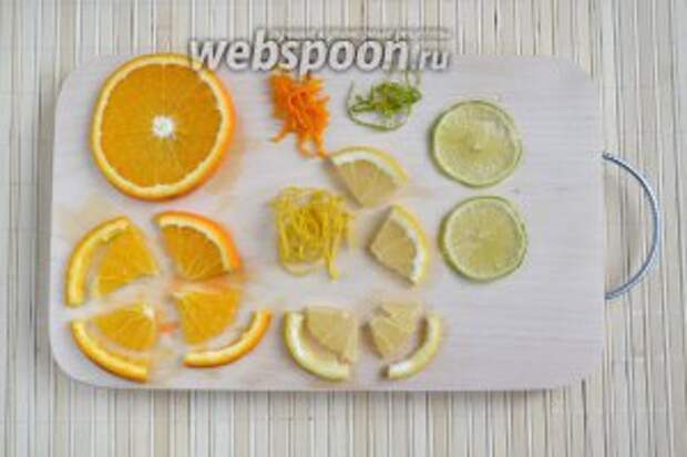 Снимите цедру с 1/2 апельсина, лимона и лайма. Отложите в сторону. Отрежьте 2 кружка апельсина, толщиной около 5 мм, и 1 кружочек лимона. От лайма отрежьте 1 тоненький пласт (толщиной не более 1-2 мм). Мякоть апельсина и лимона отделите от кожуры.
