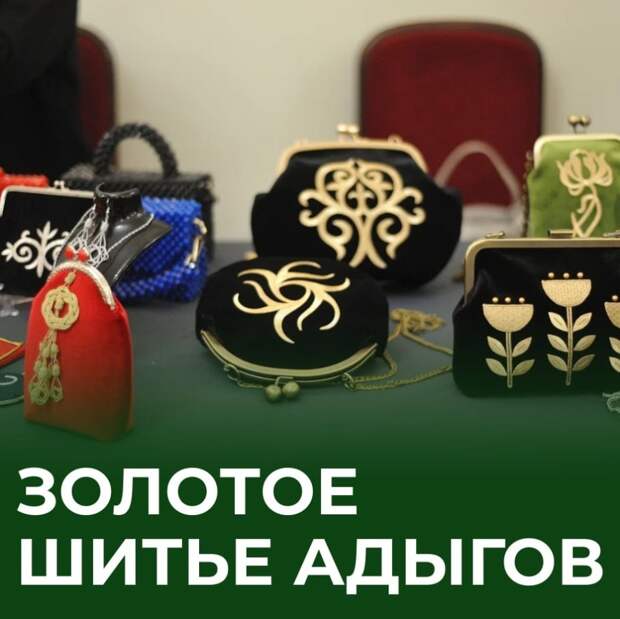Золотое шитье адыгов — одно из древнейших ремесел на Северном Кавказе