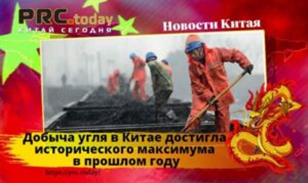 Добыча угля в Китае