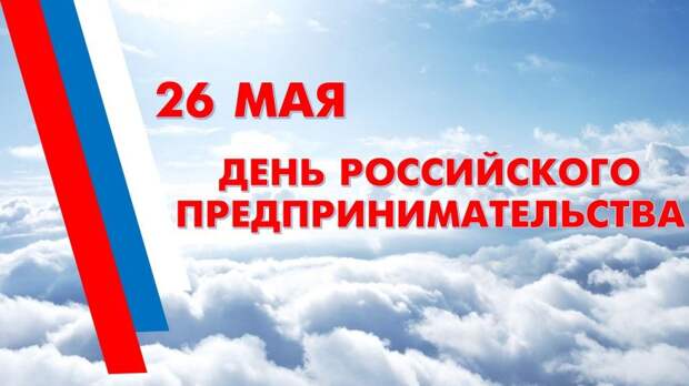 День российского предпринимательства, День матери в Польше и не только. Какие праздники отмечают, и чем запомнилось 26 мая в истории