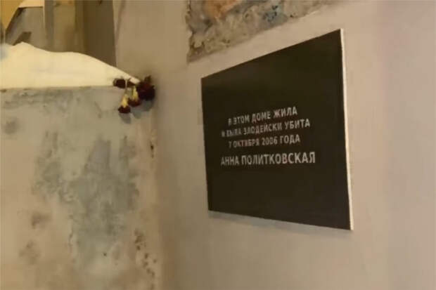 На доме Анны Политковской установили новую мемориальную табличку