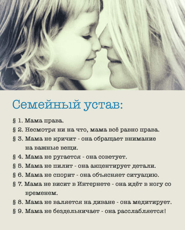 семейный устав, правила всех мам