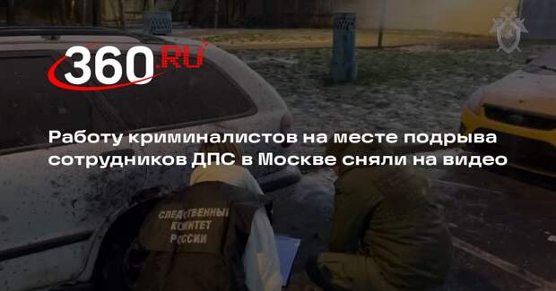 Работу криминалистов на месте подрыва сотрудников ДПС в Москве сняли на видео