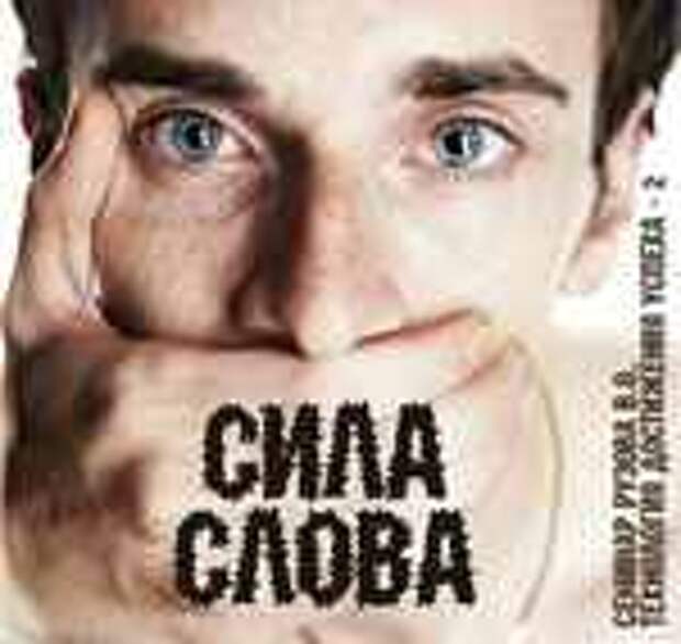 Сила слова. Инструменты настройки: слово