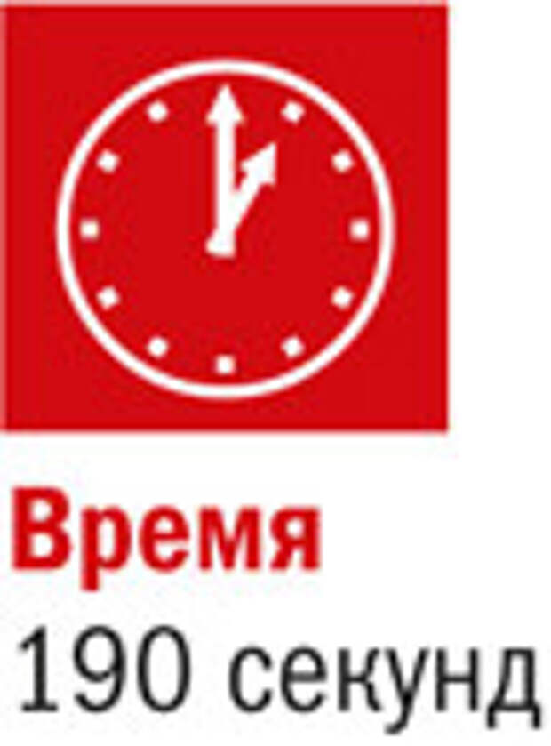 190 секунд