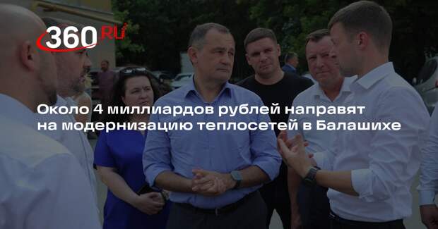 Около 4 миллиардов рублей направят на модернизацию теплосетей в Балашихе