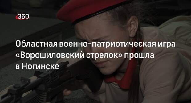 Областная военно-патриотическая игра «Ворошиловский стрелок» прошла в Ногинске