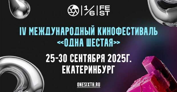 Свердловская киностудия объявила даты проведения фестиваля «Одна шестая»