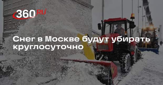 Снег в Москве будут убирать круглосуточно