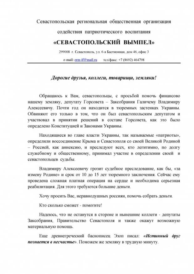 В Севастополе собирают средства на освобождение депутата из СИЗО Киева (документ)