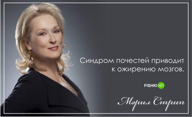 С днем рождения, Мерил Стрип!: Лучшие цитаты актрисы Мерил Стрип, цитаты