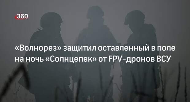 «Волнорез» защитил оставленный в поле на ночь «Солнцепек» от FPV-дронов ВСУ