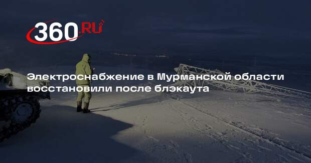 Электроснабжение в Мурманской области восстановили после блэкаута