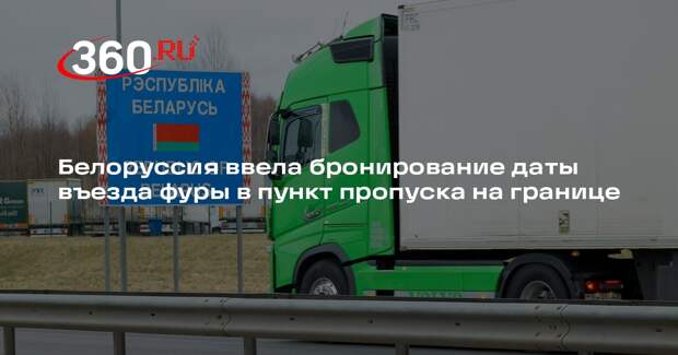 Белоруссия ввела бронирование даты въезда фуры в пункт пропуска на границе
