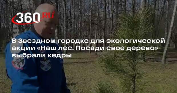 Космонавт Артемьев связал кедры в Звездном городке с позывным Гагарина