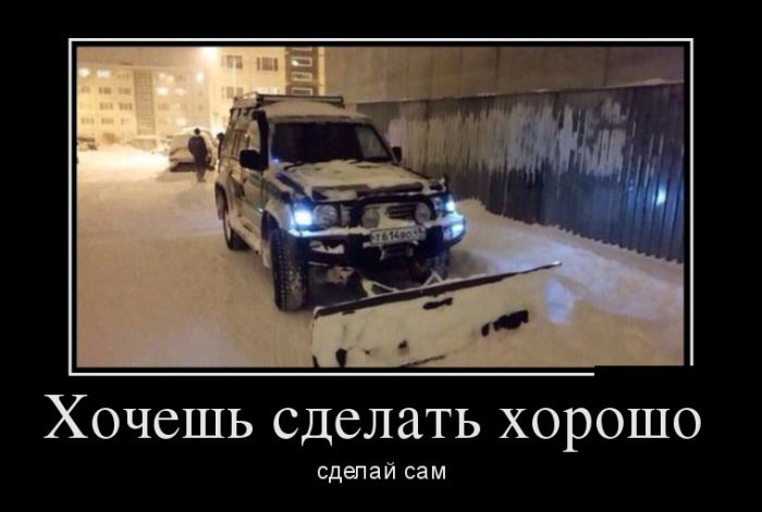 Хочешь сделать хорошо? Сделай сам! демотиватор, юмор