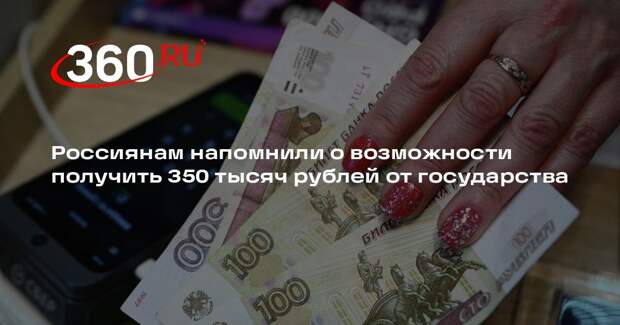 РИА «Новости»: государство может выделить до 350 тысяч рублей по соцконтракту