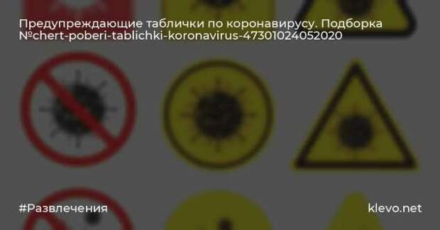Предупреждающие таблички по коронавирусу. Подборкаchert-poberi-tablichki-koronavirus-03120211092020-7 картинка chert-poberi-tablichki-koronavirus-03120211092020-7