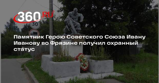 Памятник Герою Советского Союза Ивану Иванову во Фрязине получил охранный статус