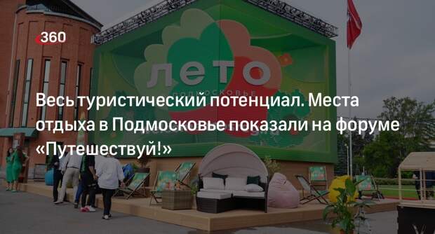 Стенд Подмосковья открылся на форуме «Путешествуй!» на ВДНХ в День России