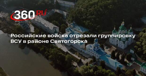 ТАСС: ВС России вклинились в оборону ВСУ и отрезали их группировку в Татьяновке