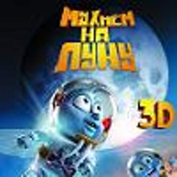 Мухнем на Луну-Мультфильм