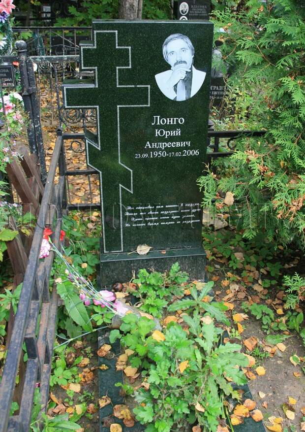 Надгробие на могиле Ю.А.Лонго на Востряковском кладбище (уч. 6). Фото 19.09.2013. Нажмите на левую кнопку мыши, чтобы увидеть старую фотографию