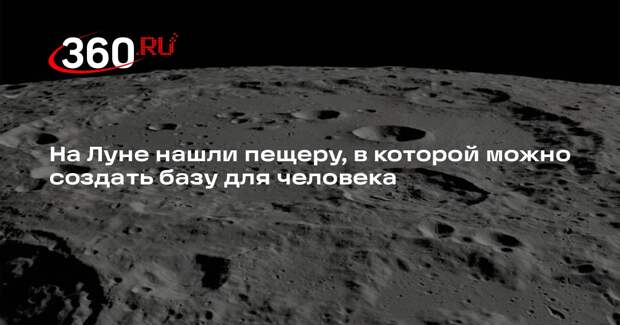 Nature: на Луне нашли пещеру, способную защитить человека от суровых условий
