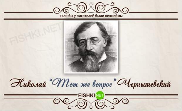 Если бы у писателей были никнеймы никнейм, писатель