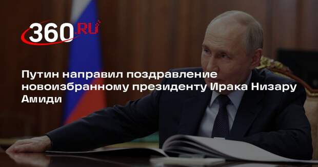 Путин поздравил Низара Амиди с избранием на пост президента Ирака