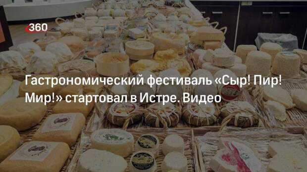 Гастрономический фестиваль «Сыр! Пир! Мир!» стартовал в Истре. Видео
