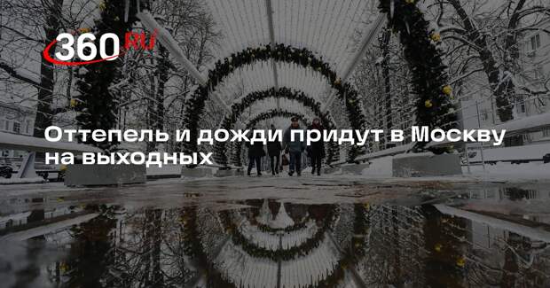 Синоптик Тишковец пообещал Москве оттепель и дожди в первые дни весны