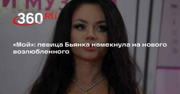 Певица Бьянка опубликовала фото, предположительно, с новым возлюбленным