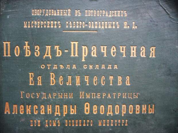 Поезд-прачечная Императрицы Александры Федоровны